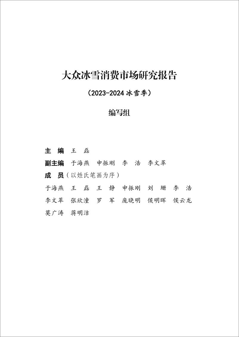 《大众冰雪消费市场研究报告（2023-2024冰雪季）精华版》 - 第2页预览图