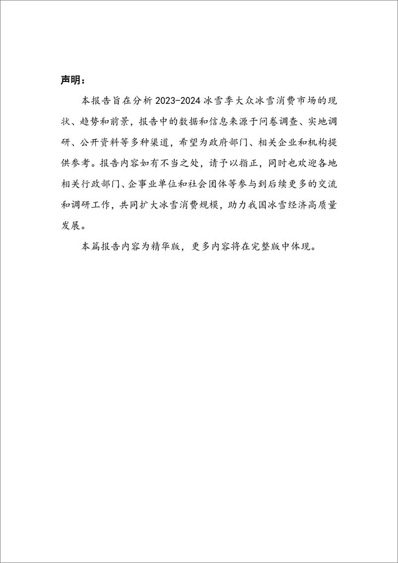 《大众冰雪消费市场研究报告（2023-2024冰雪季）精华版》 - 第3页预览图