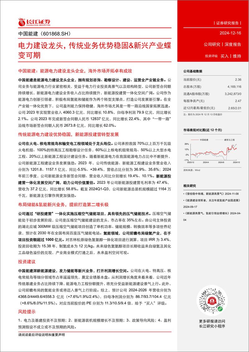 《中国能建(601868)电力建设龙头，传统业务优势稳固%26新兴产业蝶变可期-241216-长江证券-59页》 - 第3页预览图