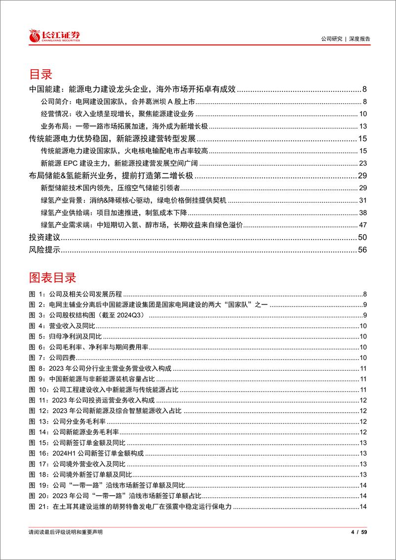 《中国能建(601868)电力建设龙头，传统业务优势稳固%26新兴产业蝶变可期-241216-长江证券-59页》 - 第4页预览图