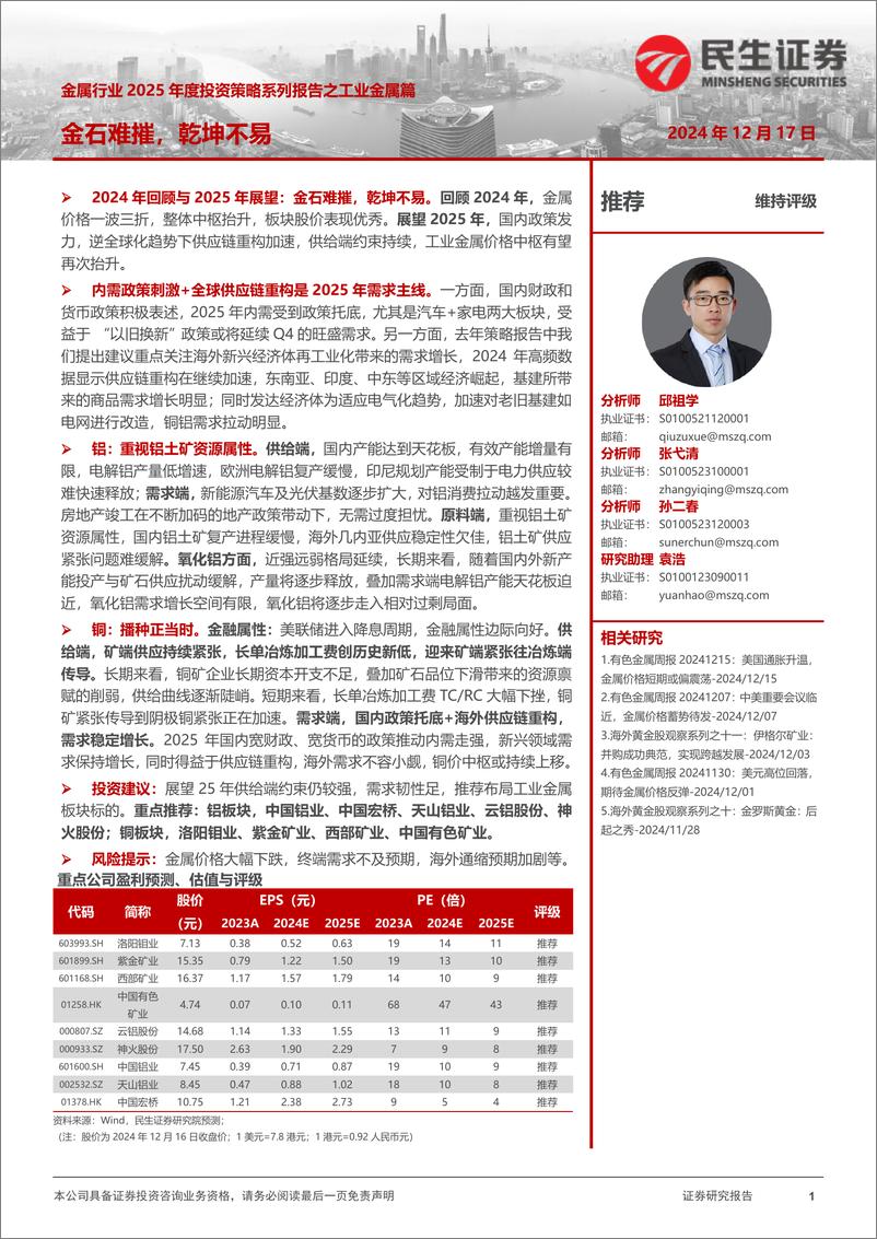 《金属行业2025年度投资策略系列报告之工业金属篇_金石难摧_乾坤不易》 - 第1页预览图