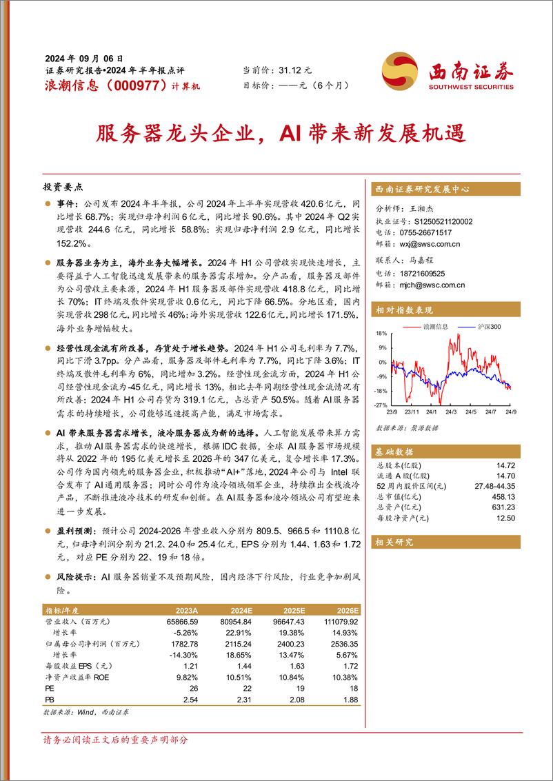 《浪潮信息(000977)2024年半年报点评：服务器龙头企业，AI带来新发展机遇-240906-西南证券-13页》 - 第1页预览图