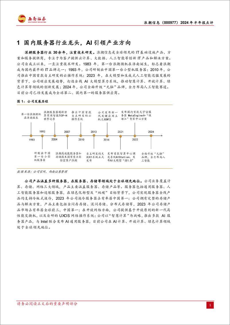 《浪潮信息(000977)2024年半年报点评：服务器龙头企业，AI带来新发展机遇-240906-西南证券-13页》 - 第4页预览图