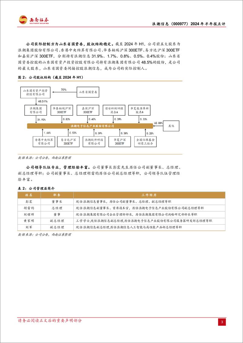 《浪潮信息(000977)2024年半年报点评：服务器龙头企业，AI带来新发展机遇-240906-西南证券-13页》 - 第6页预览图