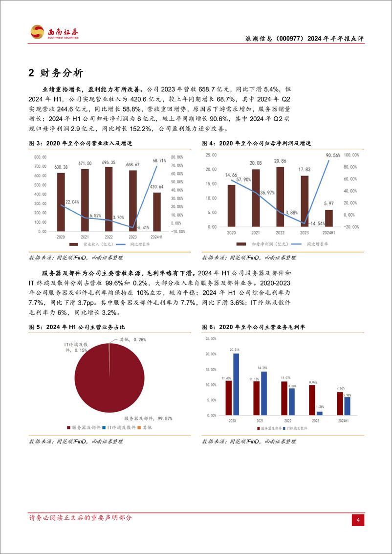 《浪潮信息(000977)2024年半年报点评：服务器龙头企业，AI带来新发展机遇-240906-西南证券-13页》 - 第7页预览图