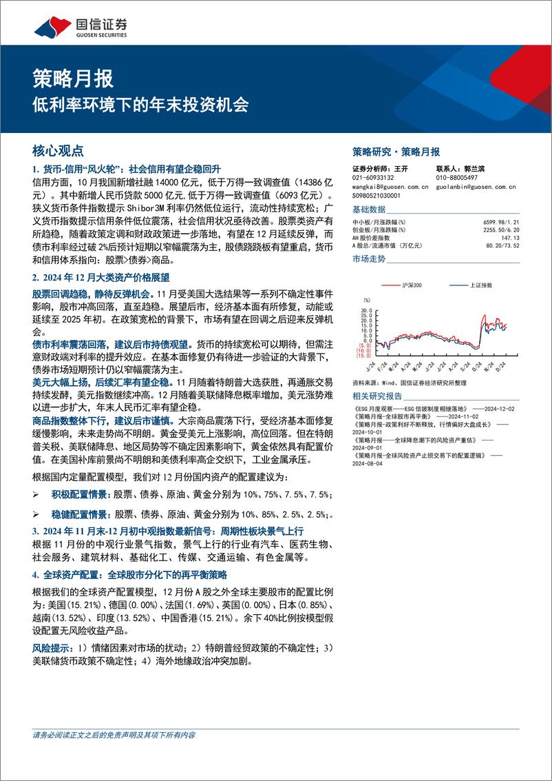 《策略月报：低利率环境下的年末投资机会-241203-国信证券-27页》 - 第1页预览图