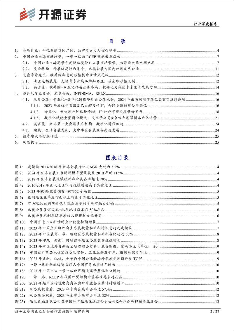 《社会服务行业深度报告：从企业出海到展会出海，中国会展国际化进程加速-240727-开源证券-27页》 - 第2页预览图