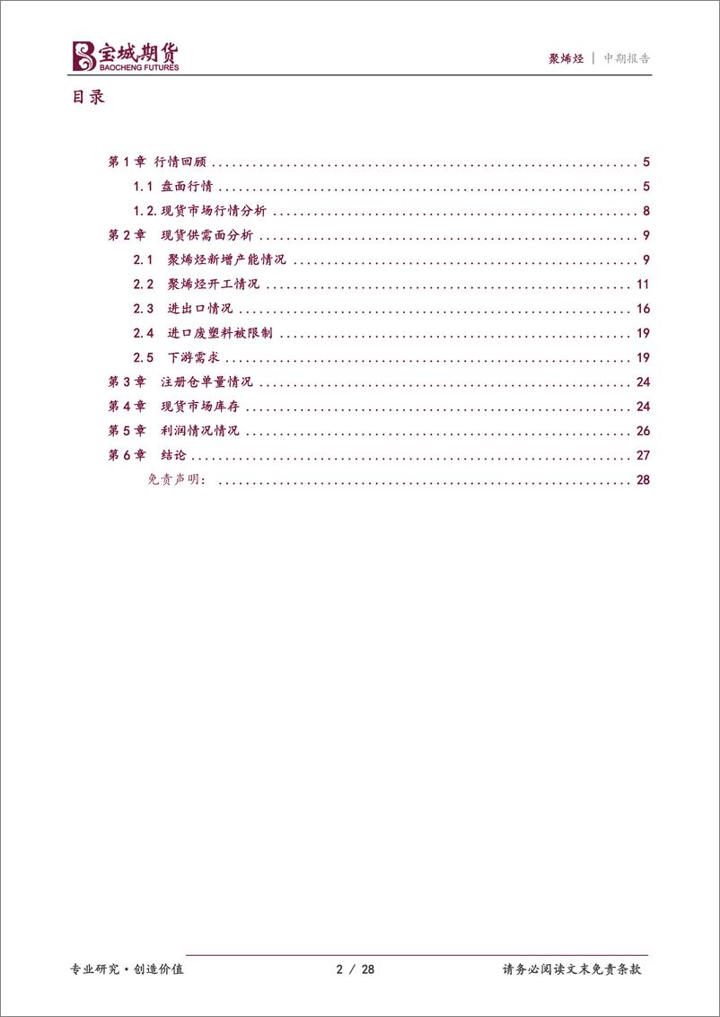 《聚烯烃2022年中期投资策略报告：需求难以提振，聚烯烃偏弱震荡-20220617-宝城期货-28页》 - 第3页预览图