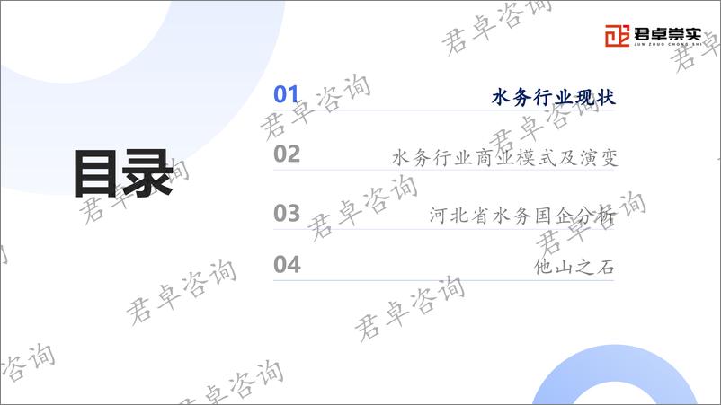 《河北省水务类国企发展研究报告-98页》 - 第2页预览图