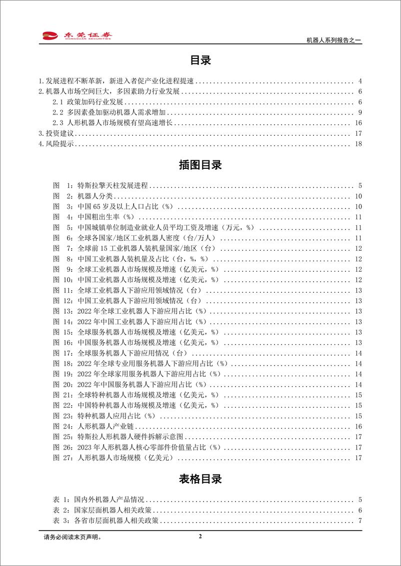 《机器人系列报告：技术更迭加速，未来产业化可期-东莞证券》 - 第2页预览图