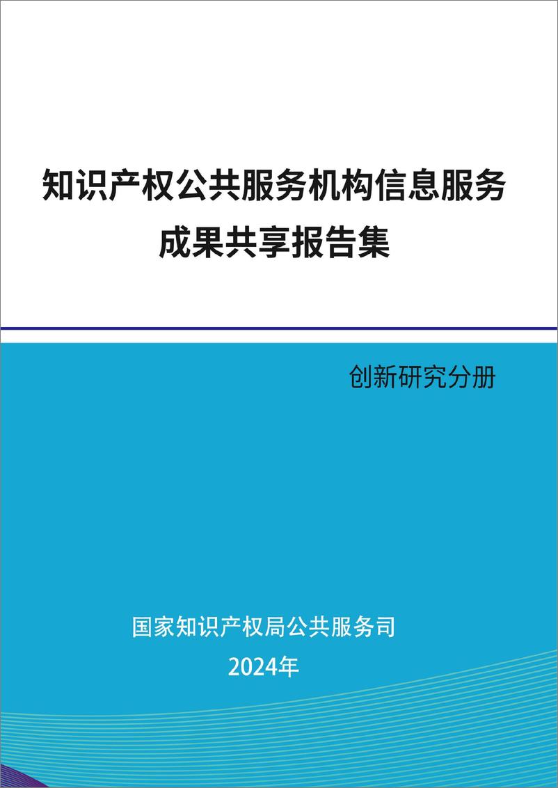 《2024年知识产权公共服务机构信息服务成果共享报告集-创新研究分册》 - 第1页预览图