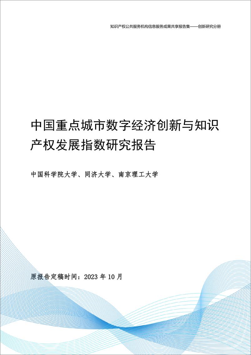 《2024年知识产权公共服务机构信息服务成果共享报告集-创新研究分册》 - 第3页预览图