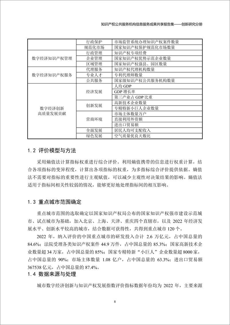 《2024年知识产权公共服务机构信息服务成果共享报告集-创新研究分册》 - 第8页预览图