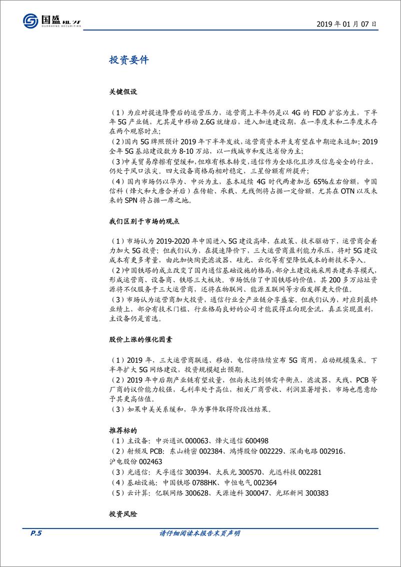 《通信行业2019年投资策略：以创新为纲，与周期同舞-20190107-国盛证券-45页》 - 第6页预览图