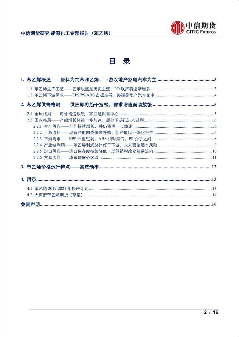 《能源化工专题报告（苯乙烯）：苯乙烯基础介绍，上承油煤，下接“房”“车”，期货上市渐行渐近-20190531-中信期货-16页》 - 第3页预览图