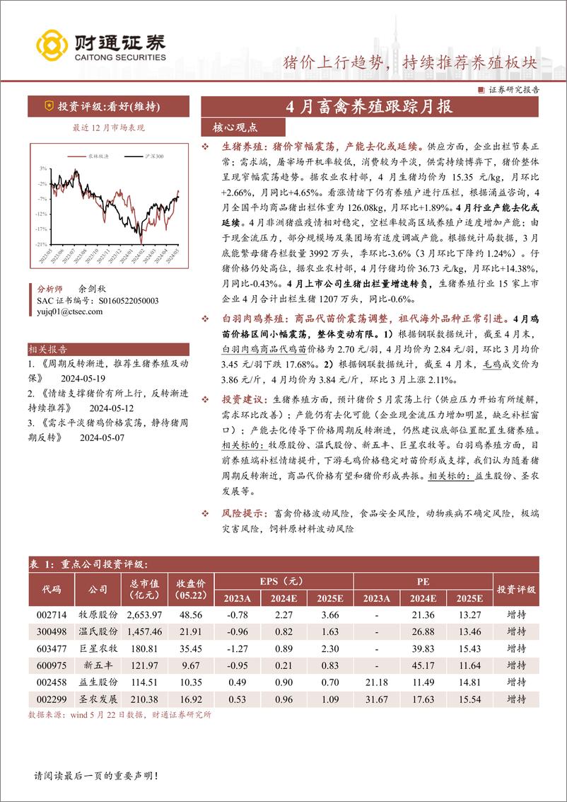 《农林牧渔行业4月畜禽养殖跟踪月报：猪价上行趋势，持续推荐养殖板块-240523-财通证券-11页》 - 第1页预览图