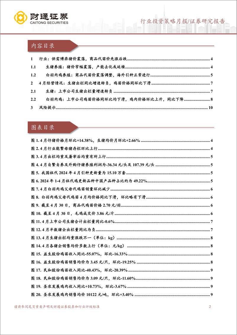 《农林牧渔行业4月畜禽养殖跟踪月报：猪价上行趋势，持续推荐养殖板块-240523-财通证券-11页》 - 第2页预览图