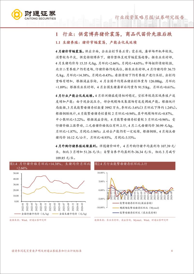 《农林牧渔行业4月畜禽养殖跟踪月报：猪价上行趋势，持续推荐养殖板块-240523-财通证券-11页》 - 第4页预览图