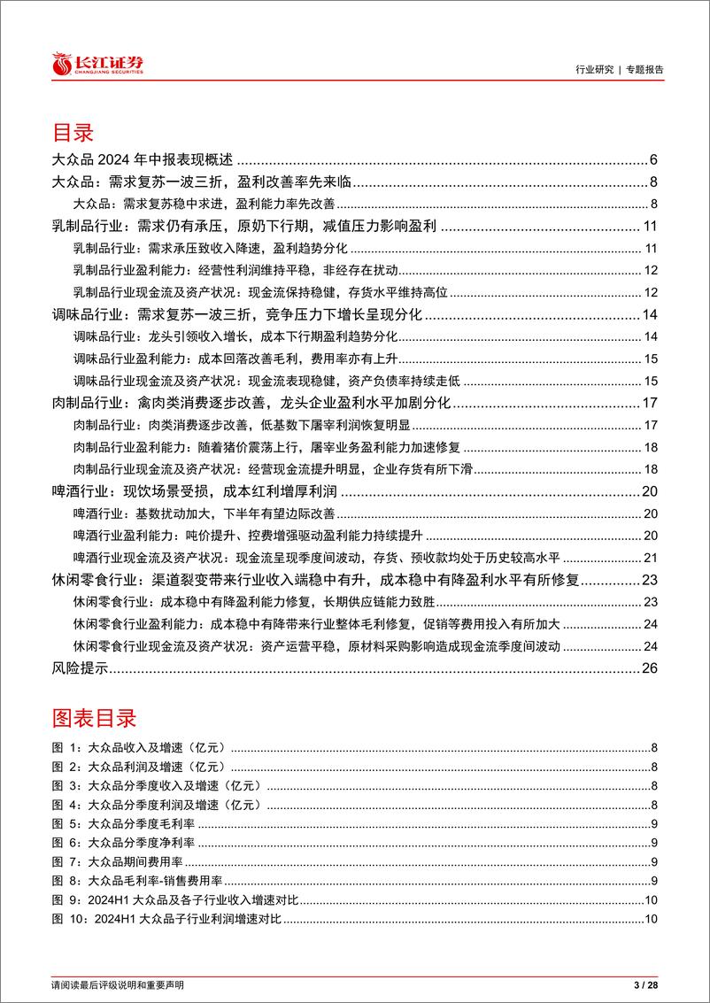 《食品饮料行业2024年中报综述大众品篇：需求复苏一波三折，盈利改善率先来临-240919-长江证券-28页》 - 第3页预览图