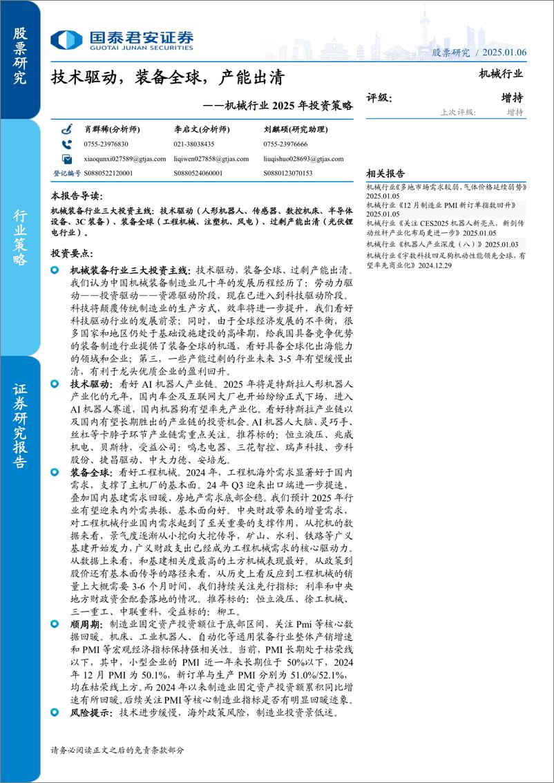 《机械行业2025年投资策略：技术驱动，装备全球，产能出清-250106-国泰君安-71页》 - 第1页预览图