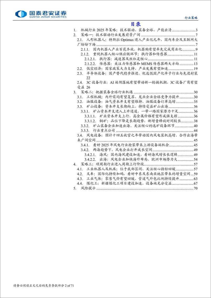 《机械行业2025年投资策略：技术驱动，装备全球，产能出清-250106-国泰君安-71页》 - 第2页预览图