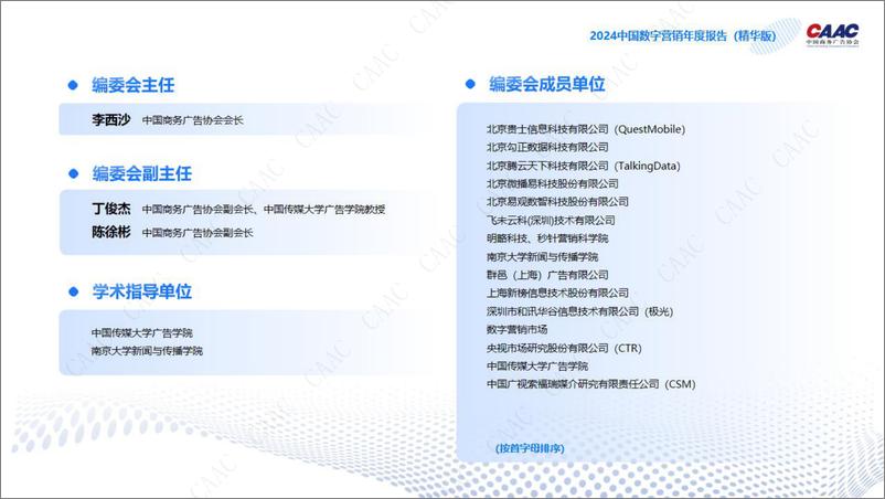 《2024中国数字营销年度报告-CAAC-2024.11.28-81页》 - 第2页预览图