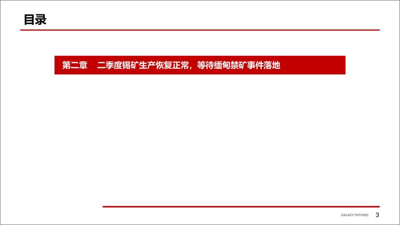 《精锡供应过剩，市场等待缅甸禁矿时间落地-20230802-银河期货-25页》 - 第5页预览图