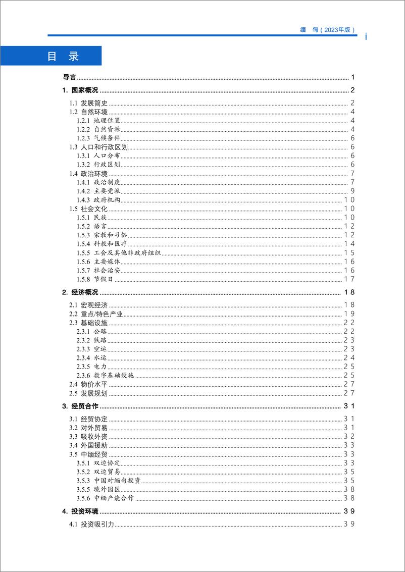 《对外投资合作国别(地区)指南-缅甸》 - 第4页预览图