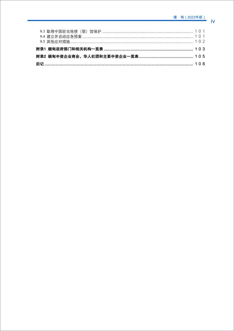 《对外投资合作国别(地区)指南-缅甸》 - 第7页预览图