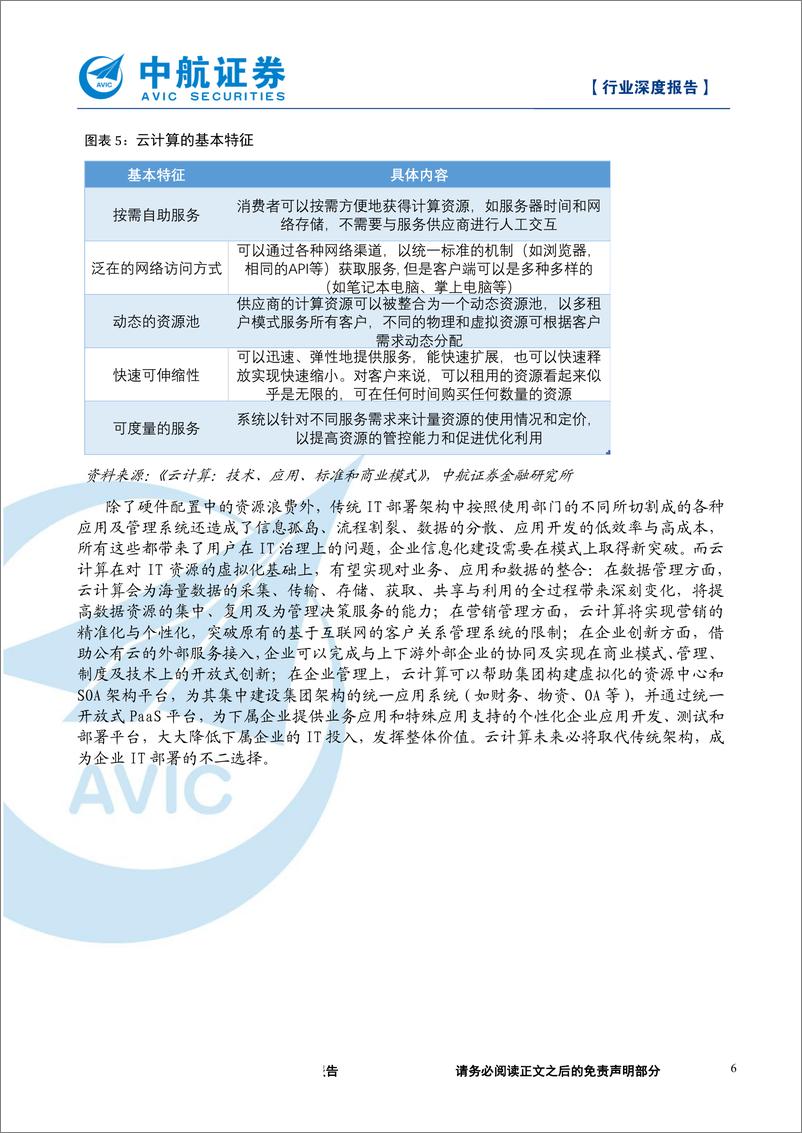 《计算机行业云计算产业链深度报告：乘云计算东风，国内IT厂商腾飞-20190524-中航证券-27页》 - 第7页预览图