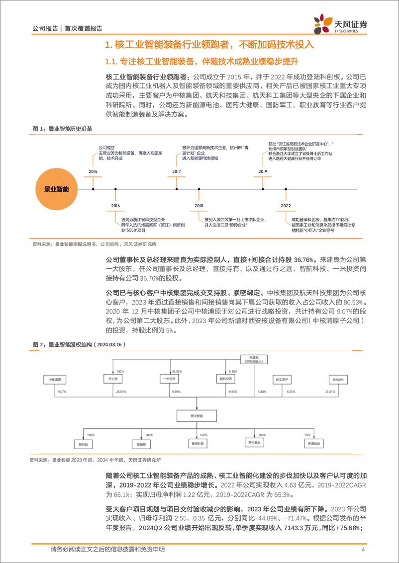 《景业智能(688290)核工业智能装备龙头，“核%2b军%2b民”梯队式发展-240820-天风证券-19页》 - 第4页预览图