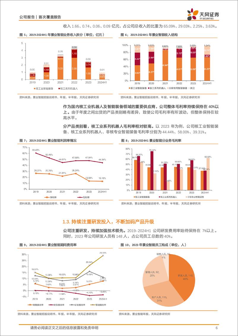 《景业智能(688290)核工业智能装备龙头，“核%2b军%2b民”梯队式发展-240820-天风证券-19页》 - 第6页预览图