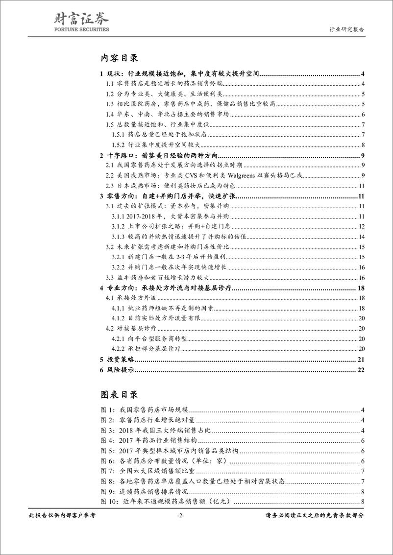 《医药商业行业深度：短期受益行业集中度提升，长期受益处方外流-20190916-财富证券-23页》 - 第3页预览图