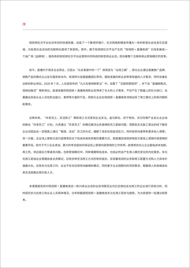 《短视频直播行业：中国短视频+直播电商领域多元化用工报告》 - 第2页预览图