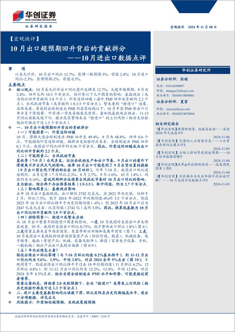 《【宏观快评】10月进出口数据点评：10月出口超预期回升背后的贡献拆分-241108-华创证券-17页》 - 第1页预览图