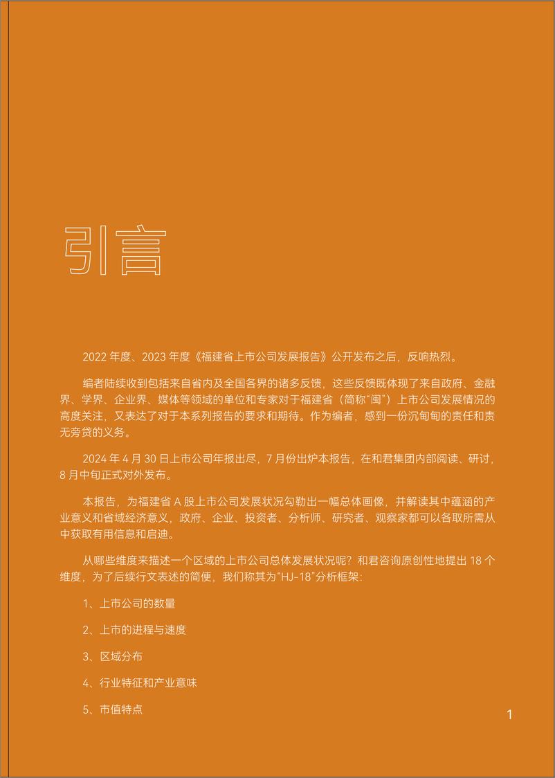 《和君咨询-福建省2024年度上市公司报告-120页》 - 第5页预览图