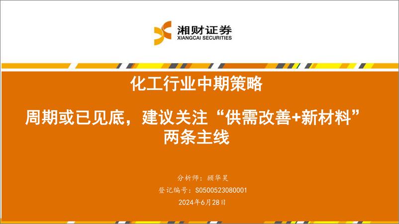 《化工行业中期策略：周期或已见底，建议关注“供需改善%2b新材料”两条主线-240628-湘财证券-53页》 - 第1页预览图