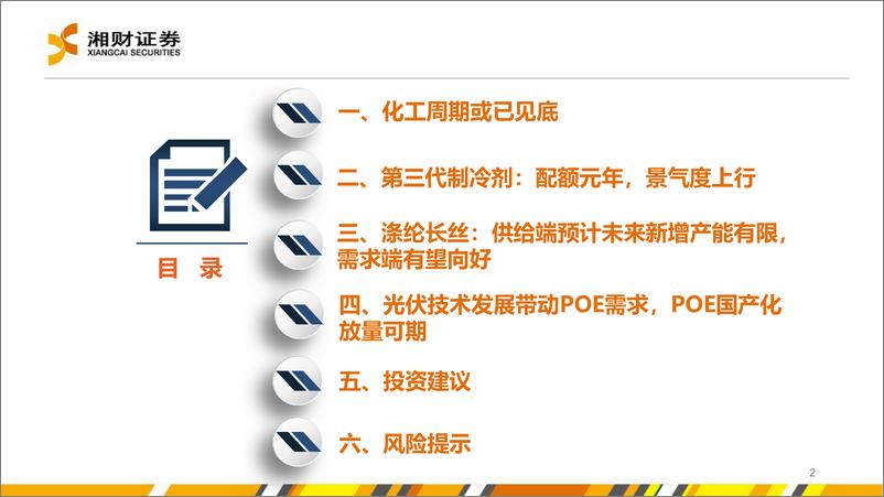 《化工行业中期策略：周期或已见底，建议关注“供需改善%2b新材料”两条主线-240628-湘财证券-53页》 - 第2页预览图