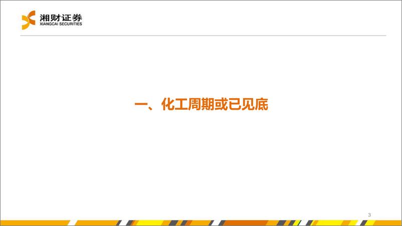 《化工行业中期策略：周期或已见底，建议关注“供需改善%2b新材料”两条主线-240628-湘财证券-53页》 - 第3页预览图