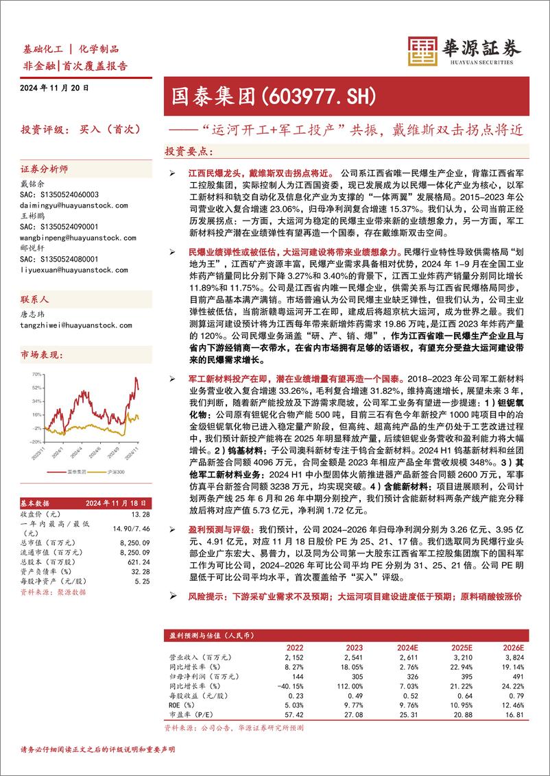 《国泰集团(603977)“运河开工%2b军工投产”共振，戴维斯双击拐点将近-241120-华源证券-31页》 - 第1页预览图