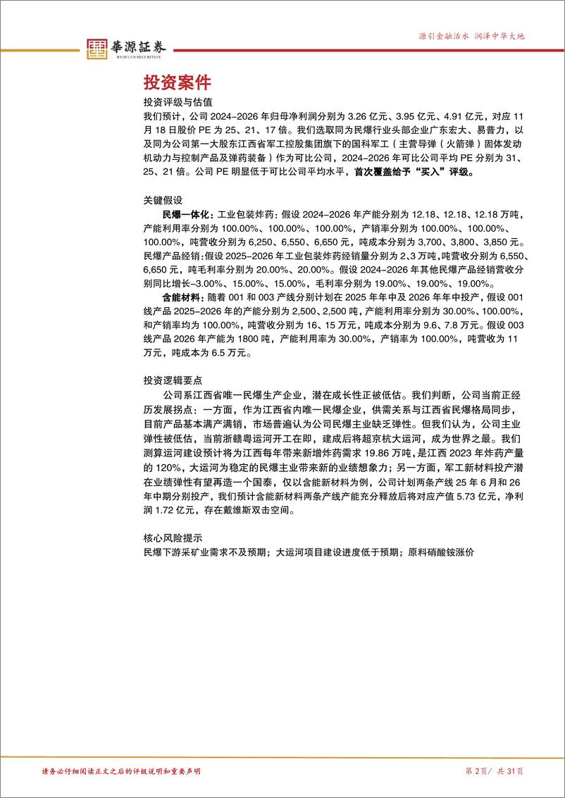 《国泰集团(603977)“运河开工%2b军工投产”共振，戴维斯双击拐点将近-241120-华源证券-31页》 - 第2页预览图