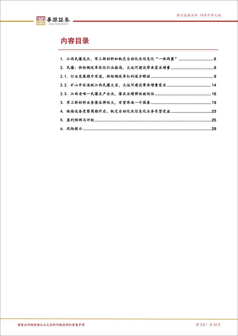 《国泰集团(603977)“运河开工%2b军工投产”共振，戴维斯双击拐点将近-241120-华源证券-31页》 - 第3页预览图