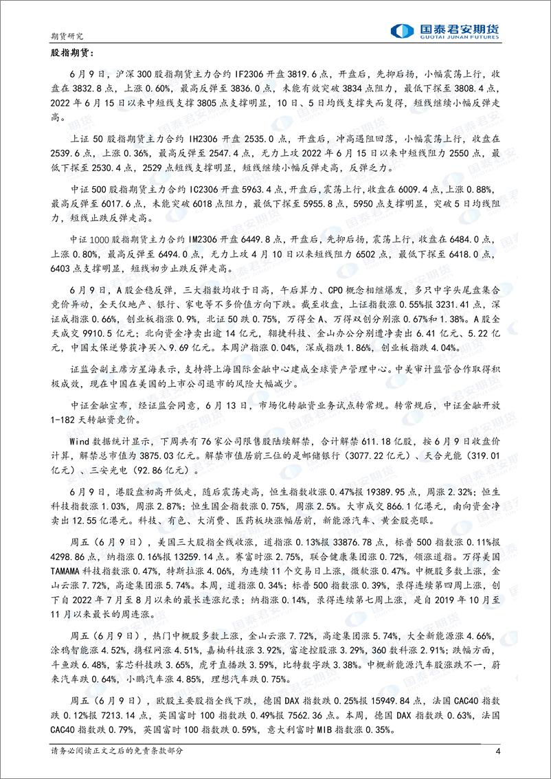 《股指期货将偏弱震荡，螺纹钢、铁矿石、原油期货将震荡下跌-20230612-国泰君安期货-42页》 - 第5页预览图