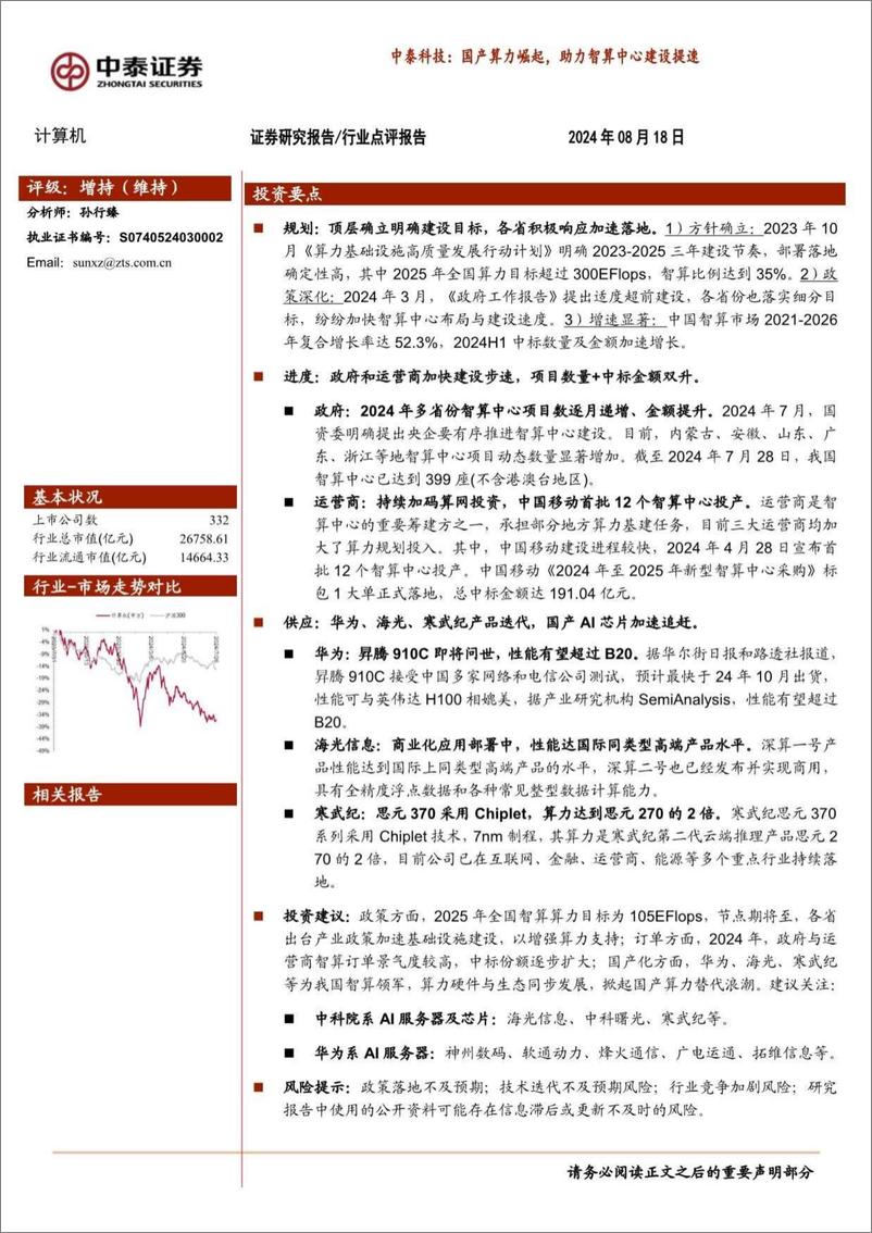 《计算机行业-中泰科技：国产算力崛起，助力智算中心建设提速-240818-中泰证券-20页》 - 第1页预览图