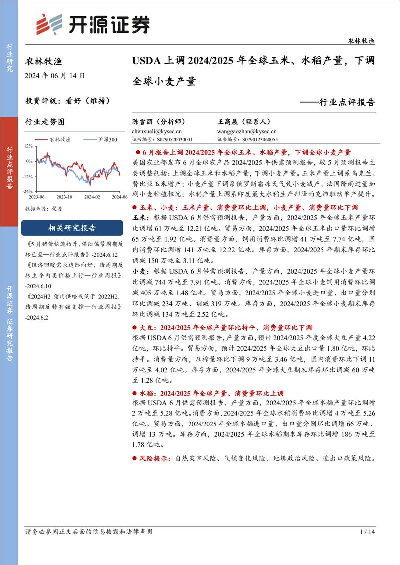 《农林牧渔行业点评报告：USDA上调2024／2025年全球玉米、水稻产量，下调全球小麦产量-240614-开源证券-14页》 - 第1页预览图