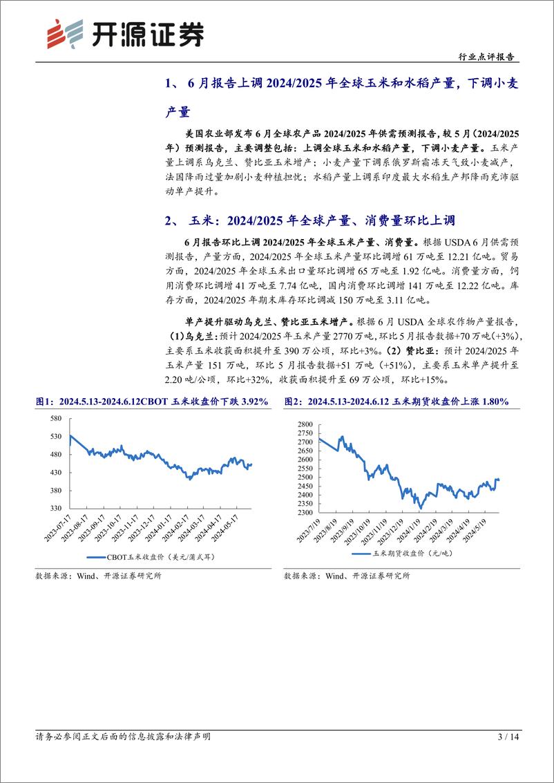 《农林牧渔行业点评报告：USDA上调2024／2025年全球玉米、水稻产量，下调全球小麦产量-240614-开源证券-14页》 - 第3页预览图