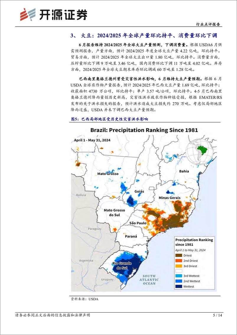 《农林牧渔行业点评报告：USDA上调2024／2025年全球玉米、水稻产量，下调全球小麦产量-240614-开源证券-14页》 - 第5页预览图