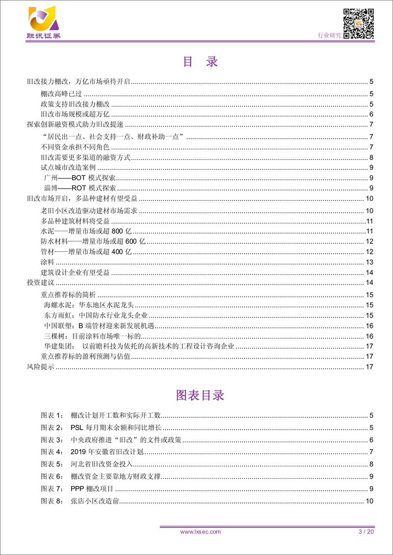 《建筑材料行业：旧改提振内需，开启万亿市场-20190826-联讯证券-20页》 - 第4页预览图