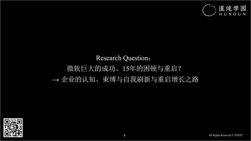 《混沌学园211页PPT-崔晓明：微软刷新大公司的自我革新之路》 - 第8页预览图