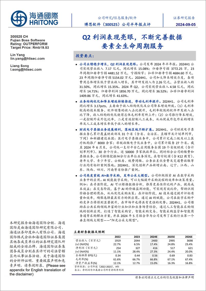 《博思软件(300525)公司半年报点评：Q2利润表现亮眼，不断完善数据要素全生命周期服务-240905-海通国际-13页》 - 第1页预览图